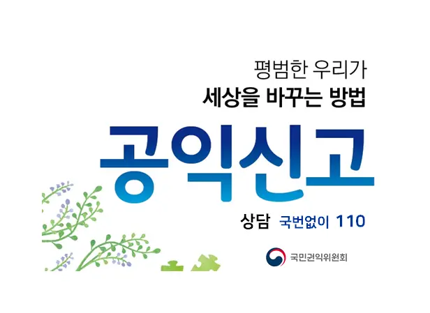 공익신고