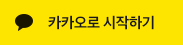 카카오로 시작하기
